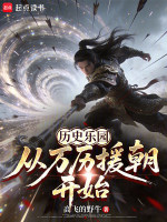 历史乐园：从万历援朝开始在线阅读