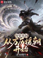 历史乐园：从万历援朝开始