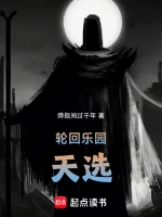 轮回乐园：天选