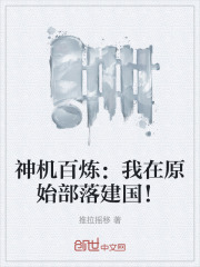 神机百炼：我在原始部落建国！