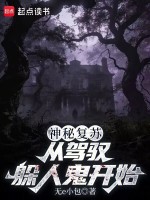 神秘复苏：从驾驭躲人鬼开始在线阅读