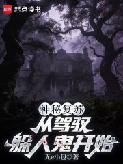 神秘复苏：从驾驭躲人鬼开始在线阅读