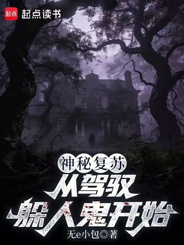 神秘复苏：从驾驭躲人鬼开始在线阅读