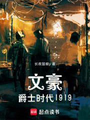 文豪：爵士时代1919在线阅读
