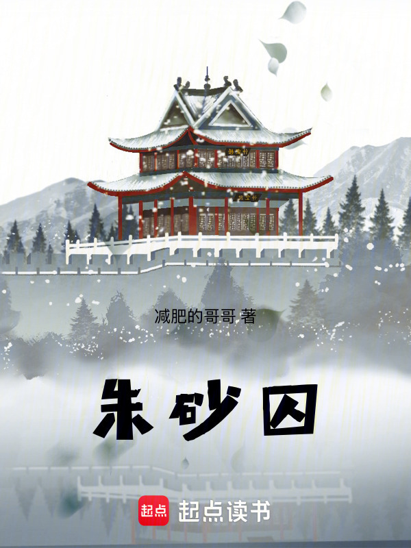 朱砂囚在线阅读