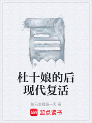 杜十娘的后现代复活