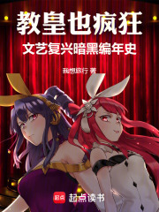 教皇也疯狂：文艺复兴暗黑编年史在线阅读