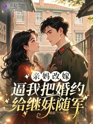 亲妈改嫁，逼我把婚约给继妹随军封面