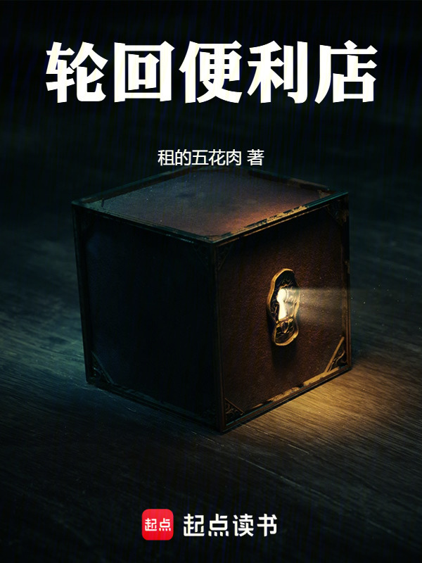 轮回便利店在线阅读