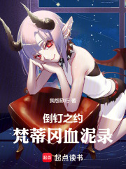 倒钉之约：梵蒂冈血泥录在线阅读