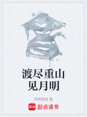 渡尽重山见月明在线阅读