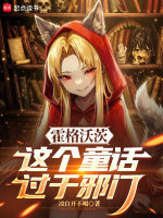 霍格沃茨：这个童话过于邪门封面