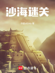 沙海迷关在线阅读