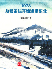1978，从装备栏开始渔猎东北在线阅读