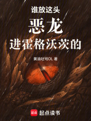 谁放这头恶龙进霍格沃茨的！