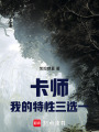 卡师：我的特性三选一在线阅读