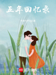 五年回忆录在线阅读