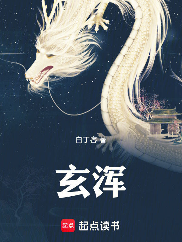 玄浑在线阅读