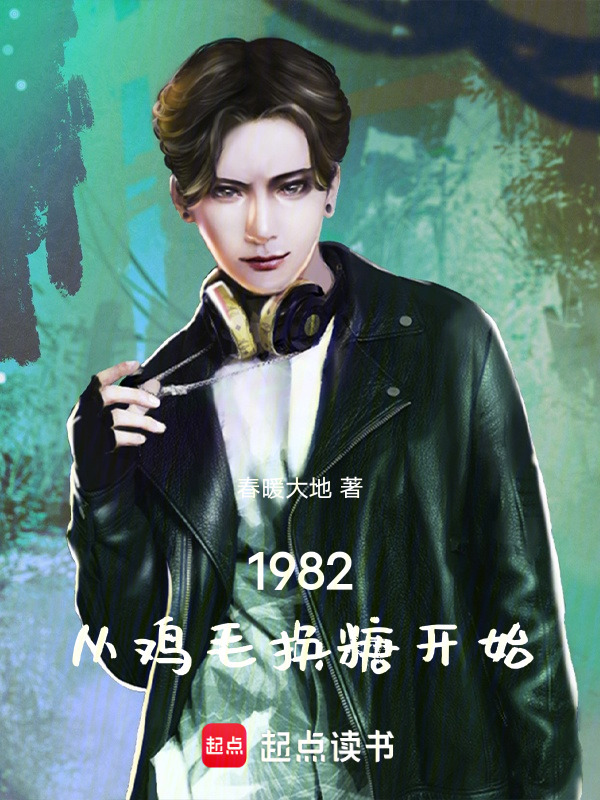 1982：从鸡毛换糖开始在线阅读