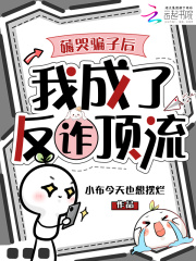 薅哭骗子后，我成了反诈顶流在线阅读