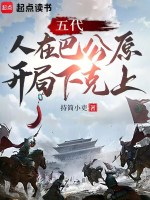 五代：人在巴公原，开局下克上封面