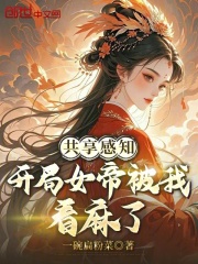 共享感知：开局女帝被我看麻了在线阅读