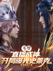 斗罗：直播成神，开局曝光史莱克
