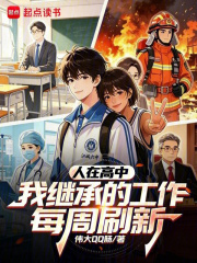 人在高中：我继承的工作每周刷新在线阅读