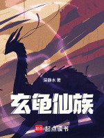 玄龟仙族在线阅读