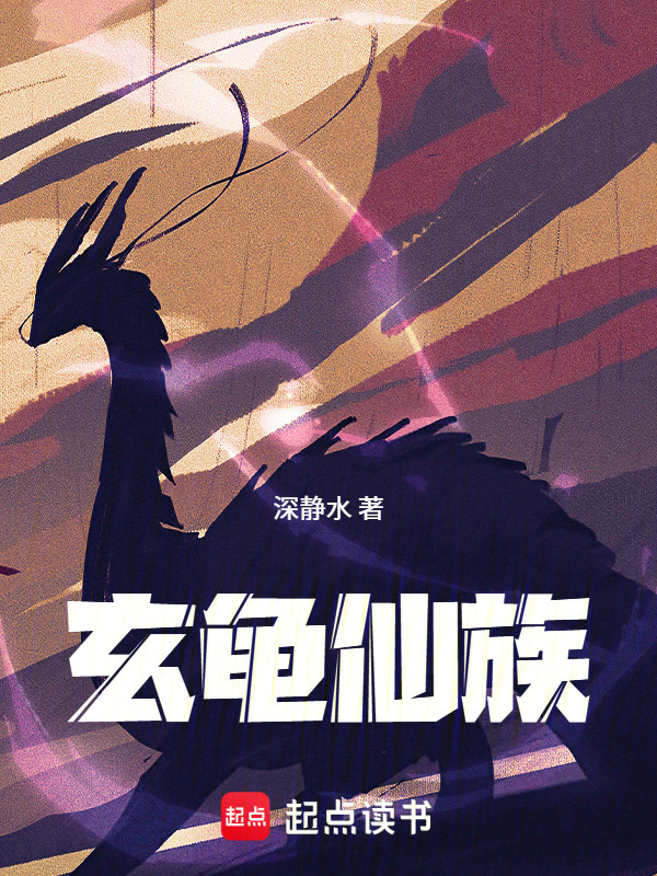 玄龟仙族在线阅读