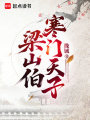 梁山伯：寒门天子在线阅读