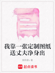我靠一张定制图纸送丈夫净身出在线阅读