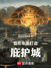 我在永夜打造庇护城！