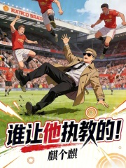 谁让他执教的！在线阅读