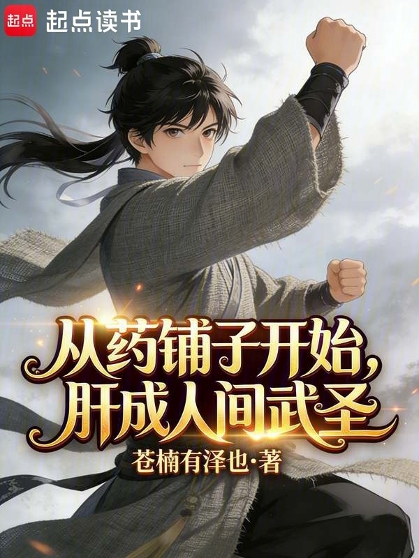 从药铺子开始，肝成人间武圣在线阅读