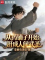 从药铺子开始，肝成人间武圣在线阅读