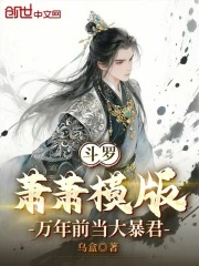 斗罗：萧萧模版，万年前当大暴君