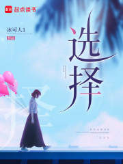 短篇小说：选择