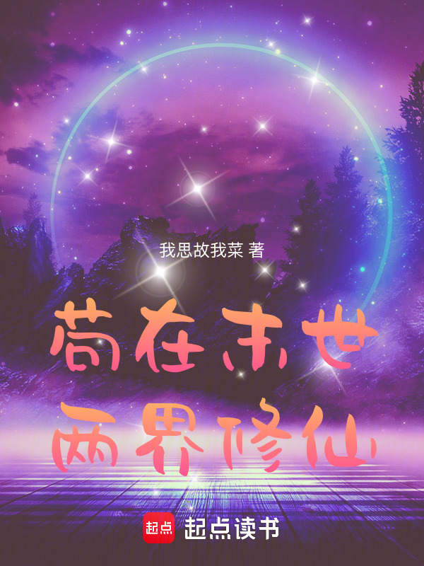 苟在末世两界修仙在线阅读