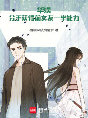 华娱：分手获得前女友一半能力！
