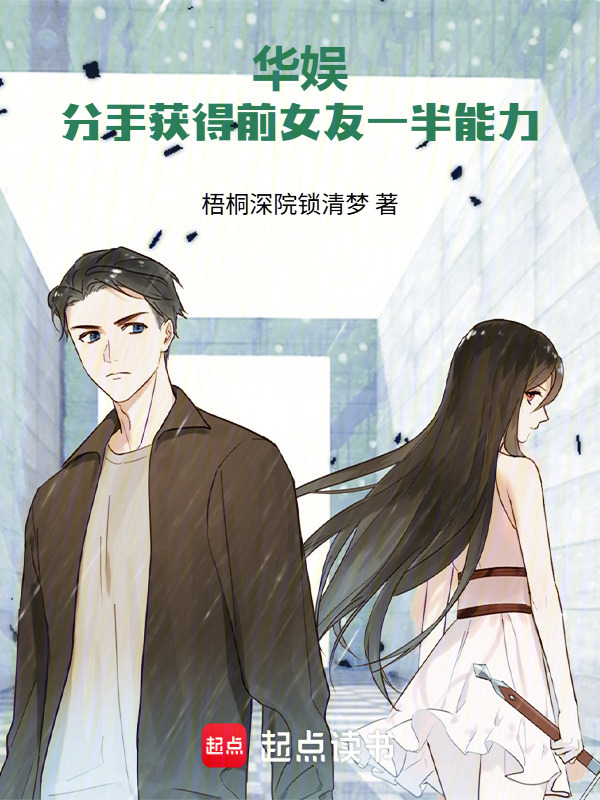华娱：分手获得前女友一半能力！在线阅读