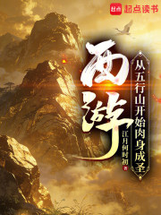 西游：从五行山开始肉身成圣