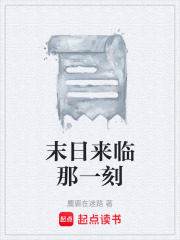 末日来临那一刻在线阅读