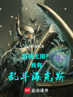 防骑无用？我有乱斗海克斯封面