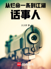 从烂命一条到江湖话事人在线阅读