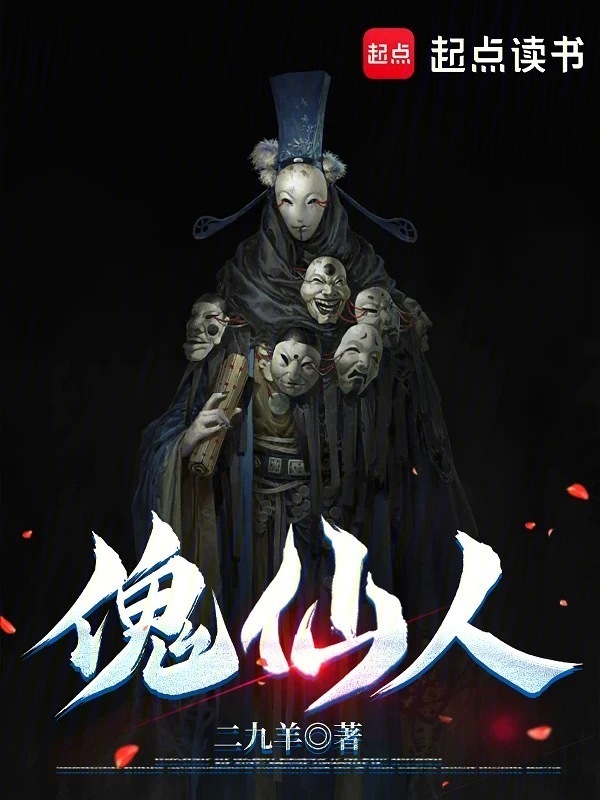 傀仙人在线阅读