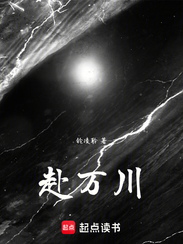 赴万川在线阅读