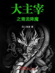 大主宰之青龙降魔