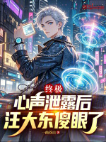 终极：心声泄露后，汪大东傻眼了封面