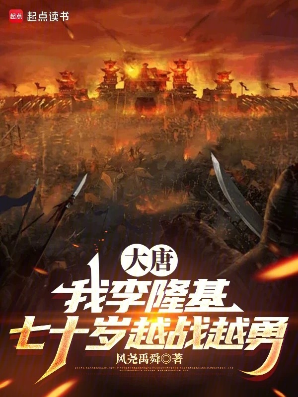 大唐：我李隆基七十岁越战越勇在线阅读